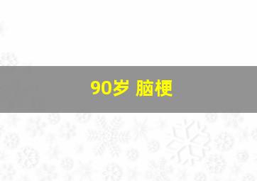 90岁 脑梗